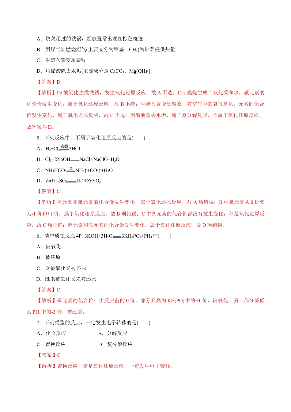 高中化学必修1 氧化还原反应  练习（解析版）.docx