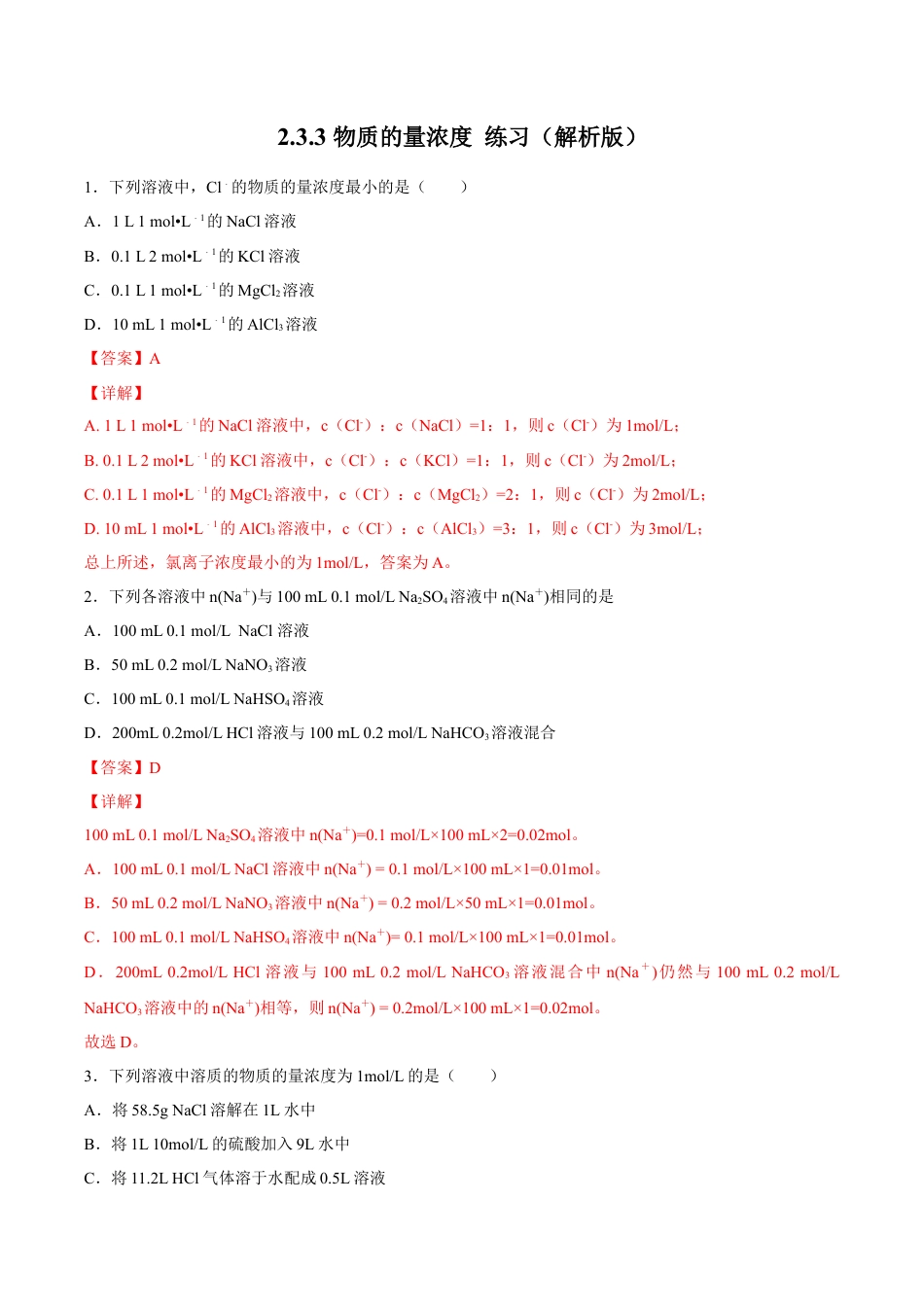 高中化学必修1 物质的量浓度 练习（解析版）.docx