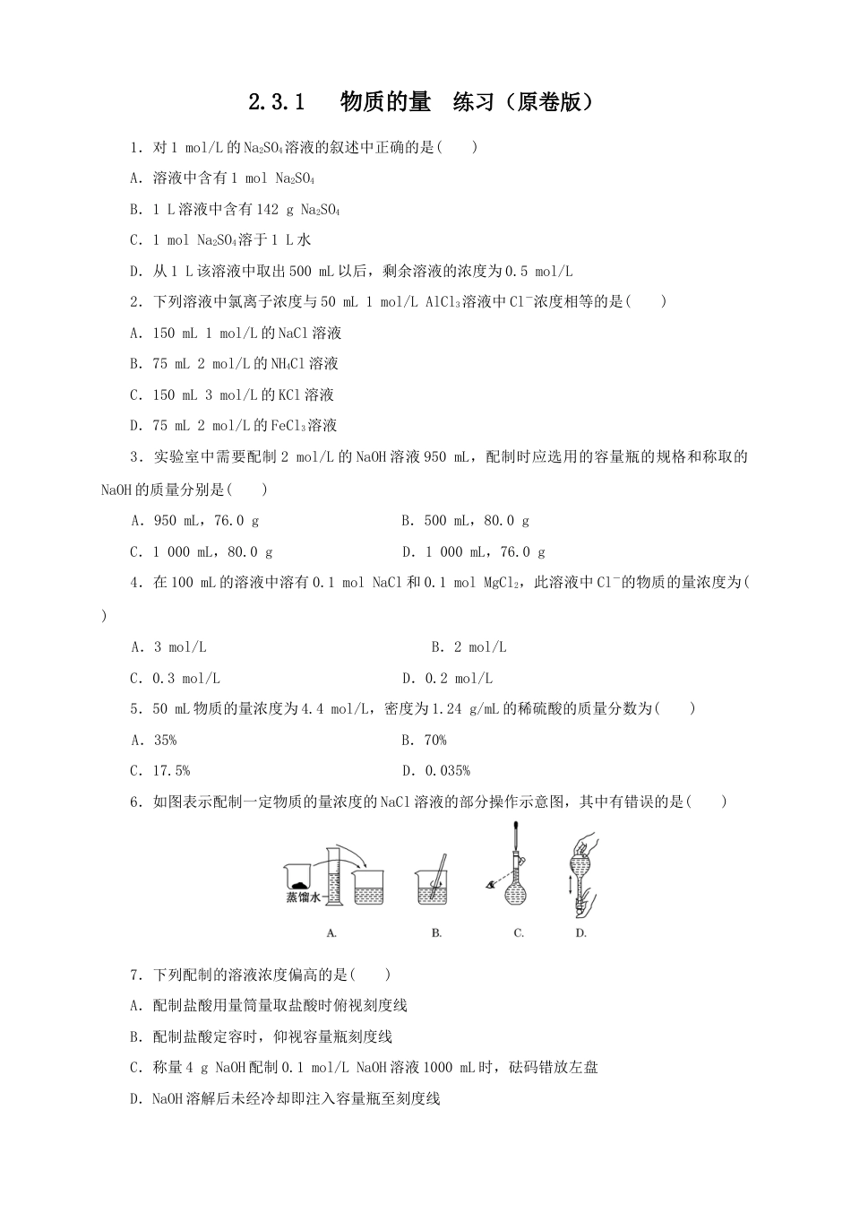 高中化学必修1 【新教材精创】2.3.3 物质的量浓度练习（1）（原卷版）.docx