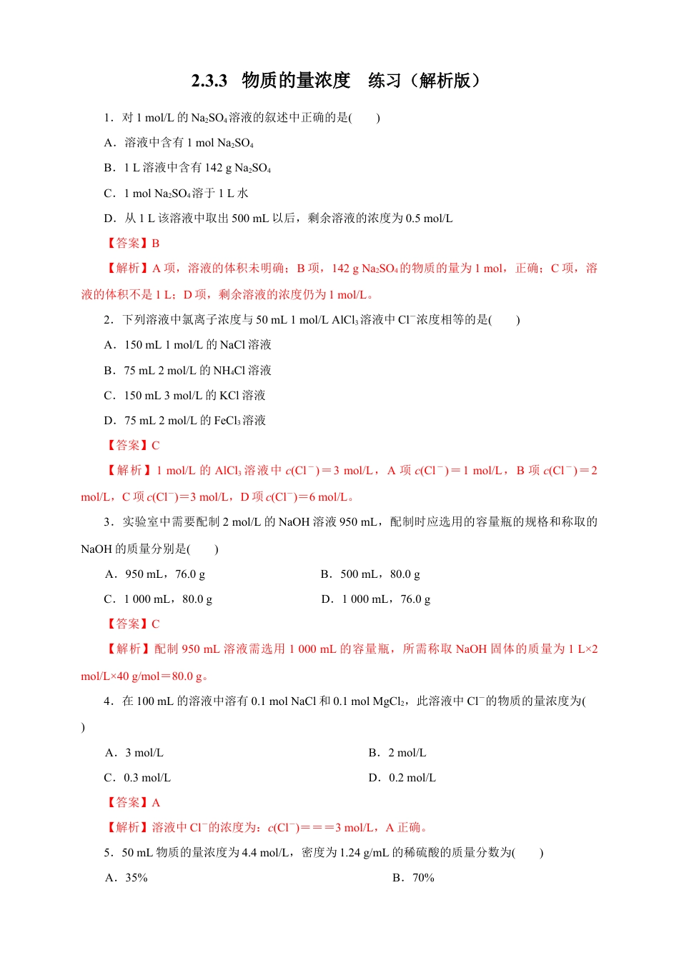 高中化学必修1 【新教材精创】2.3.3 物质的量浓度练习（1）（解析版）.docx