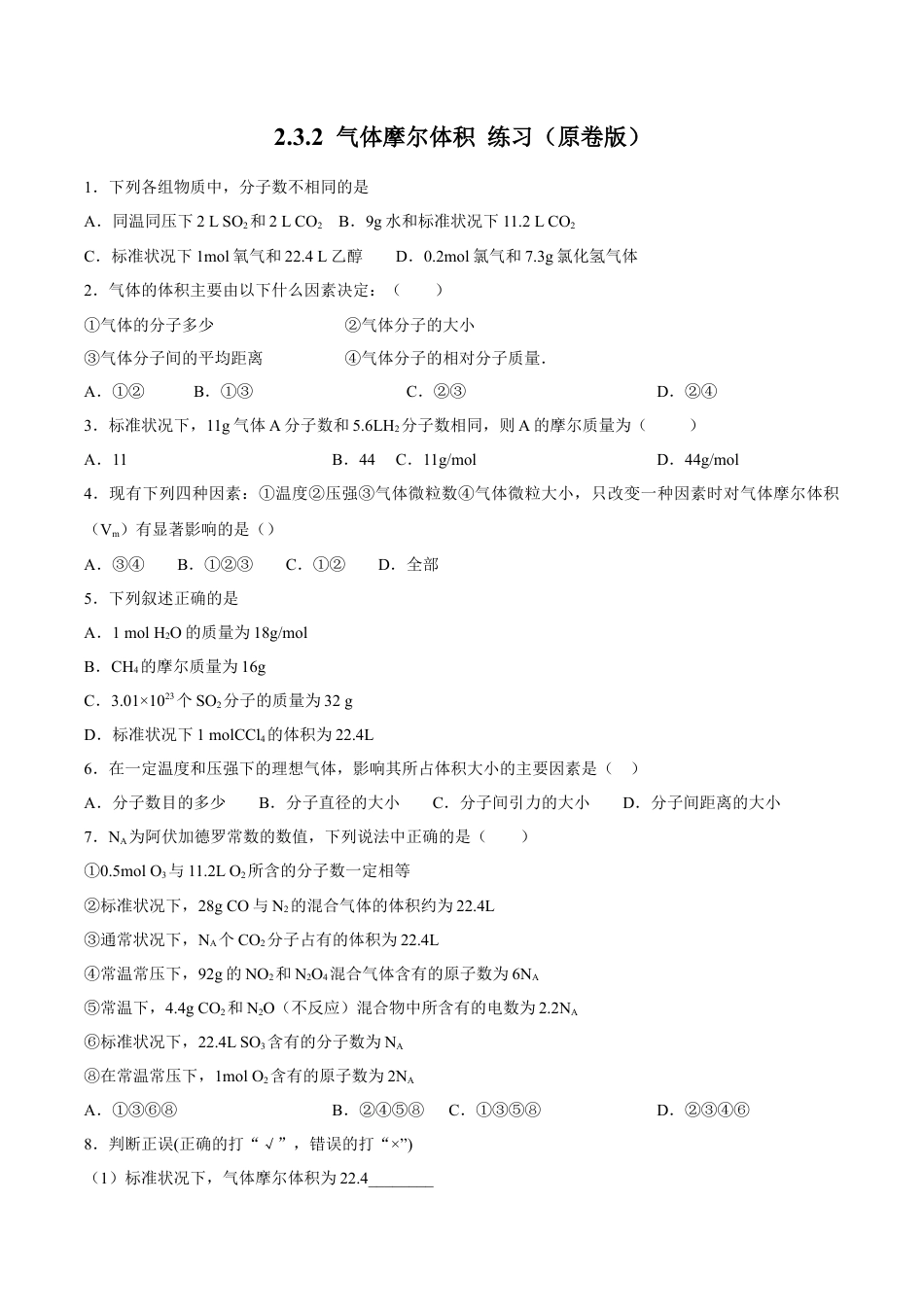 高中化学必修1 气体摩尔体积 练习（原卷版）.docx