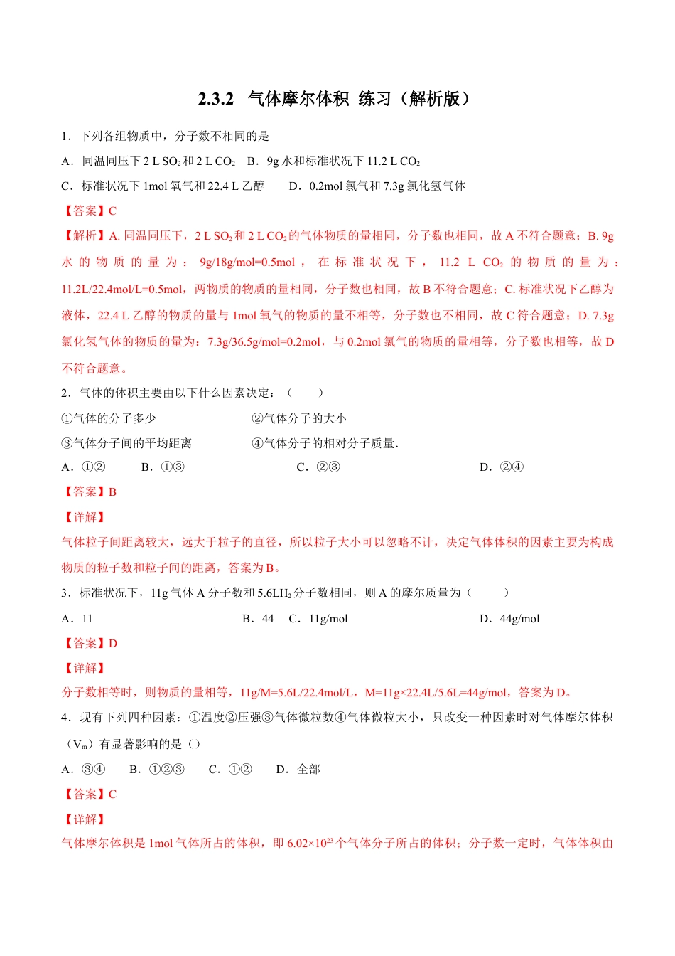 高中化学必修1 气体摩尔体积 练习（解析版）.docx