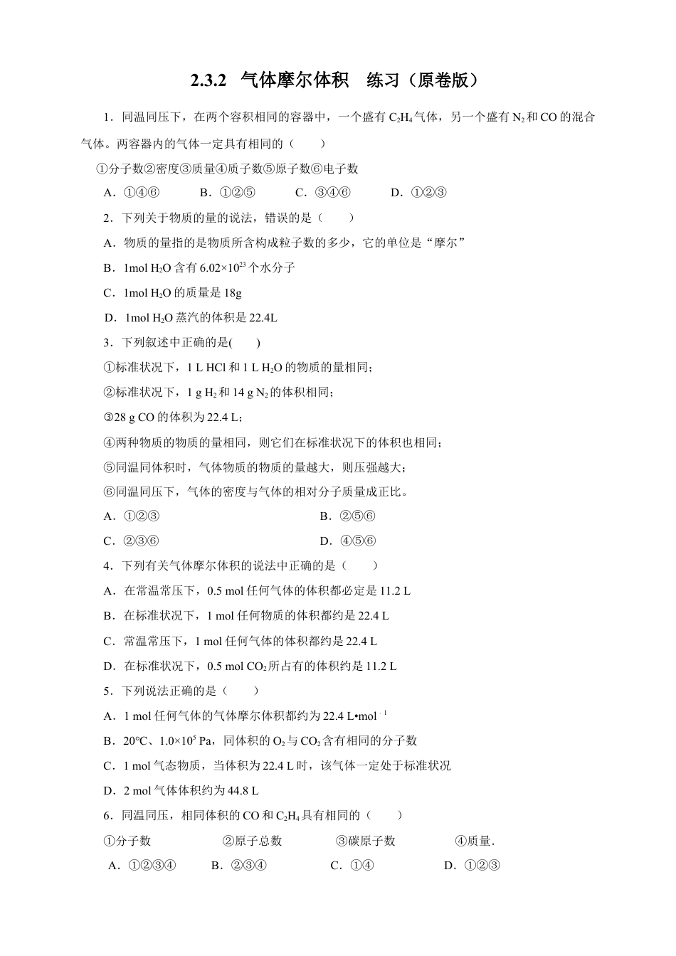 高中化学必修1 【新教材精创】2.3.2 气体摩尔体积练习（1）（原卷版）.docx