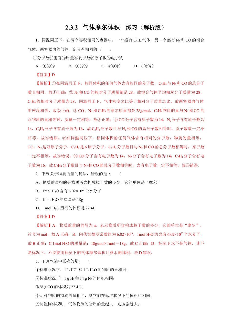 高中化学必修1 【新教材精创】2.3.2 气体摩尔体积练习（1）（解析版）.docx