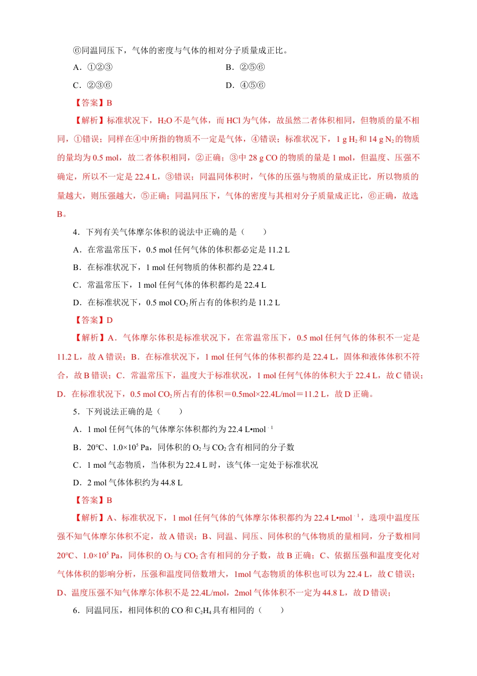 高中化学必修1 【新教材精创】2.3.2 气体摩尔体积练习（1）（解析版）.docx