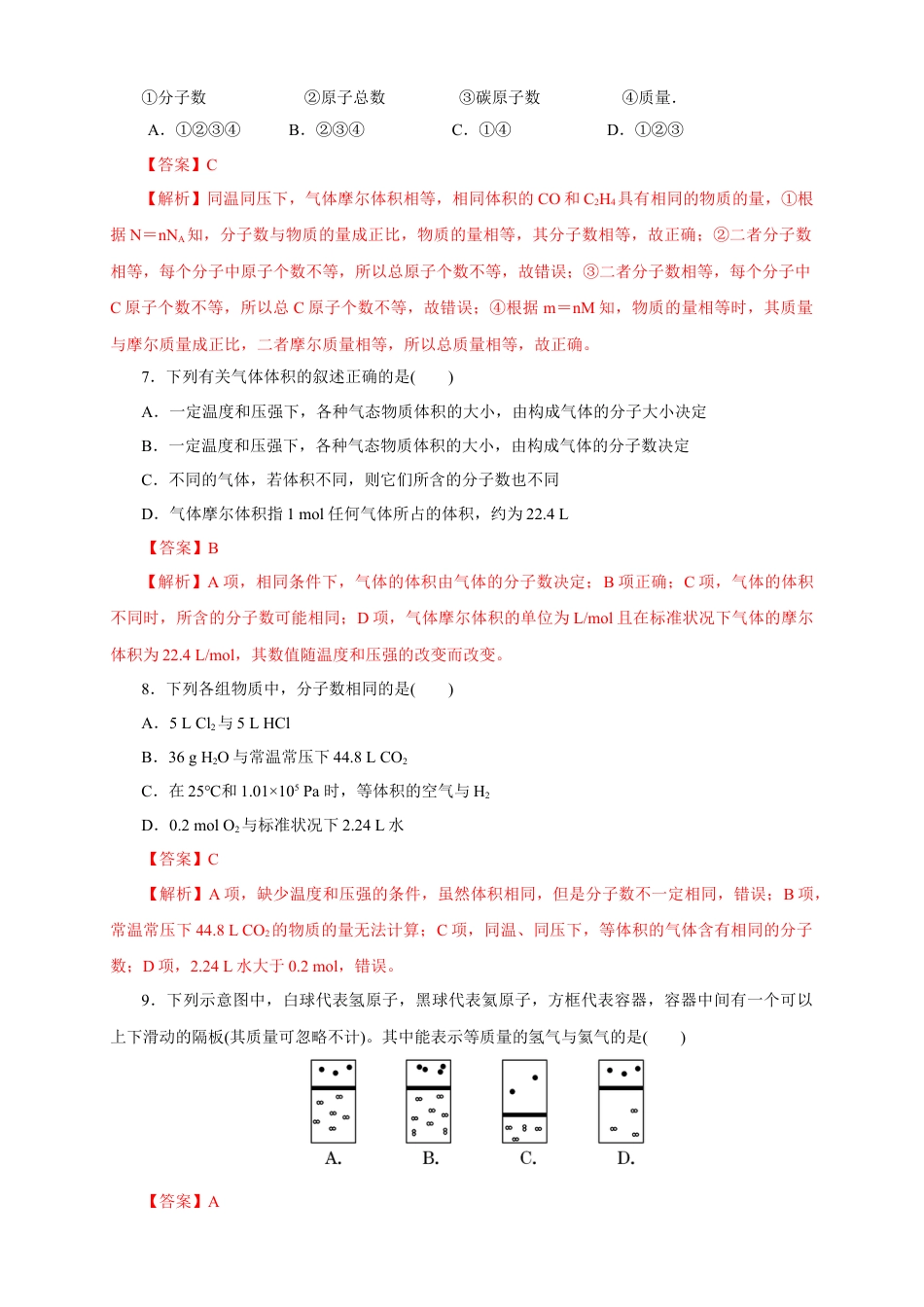 高中化学必修1 【新教材精创】2.3.2 气体摩尔体积练习（1）（解析版）.docx