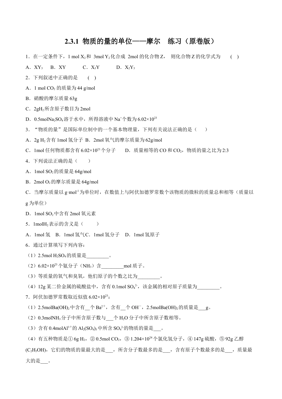 高中化学必修1 物质的量的单位——摩尔  练习（原卷版）.docx