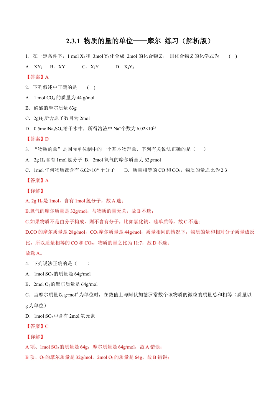 高中化学必修1 物质的量的单位——摩尔  练习（解析版）.docx