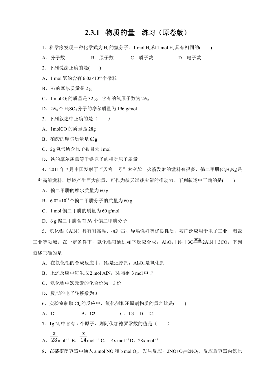 高中化学必修1 【新教材精创】2.3.1 物质的量的单位---摩尔练习（1）（原卷版）.docx