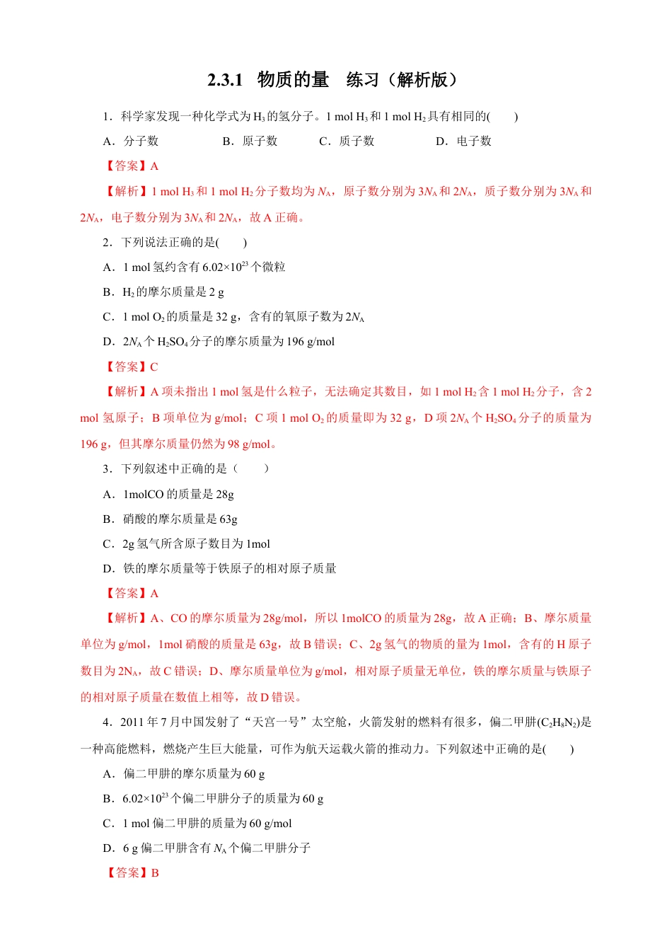 高中化学必修1 【新教材精创】2.3.1 物质的量的单位---摩尔练习（1）（解析版）.docx
