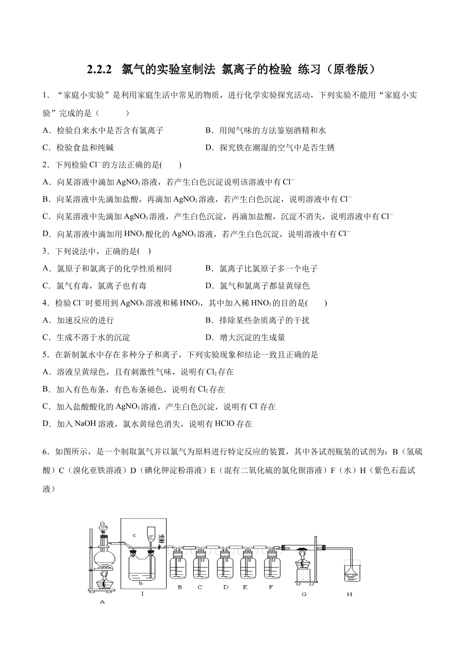 高中化学必修1 【新教材精创】2.2.2 氯气的实验室制法  氯离子的检验练习（2）（原卷版）.docx
