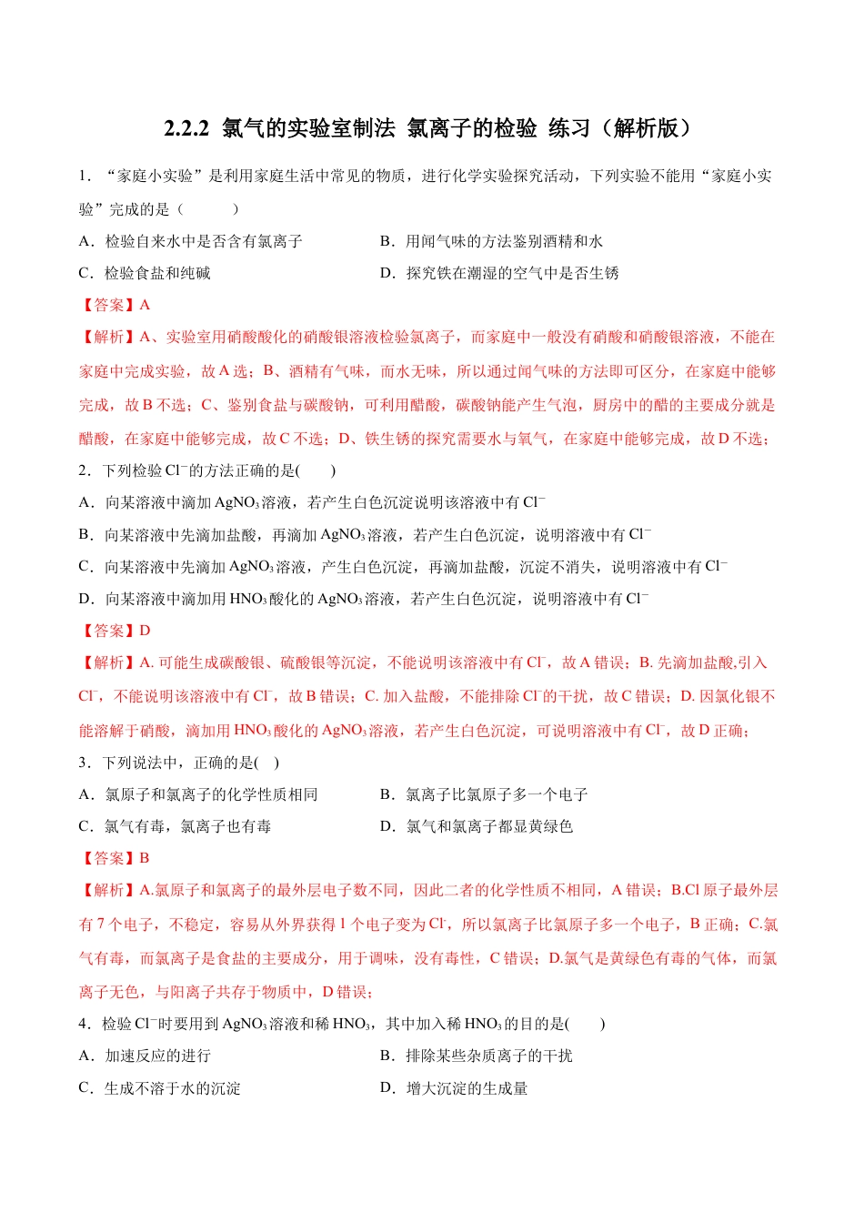 高中化学必修1 【新教材精创】2.2.2 氯气的实验室制法  氯离子的检验练习（2）（解析版）.docx