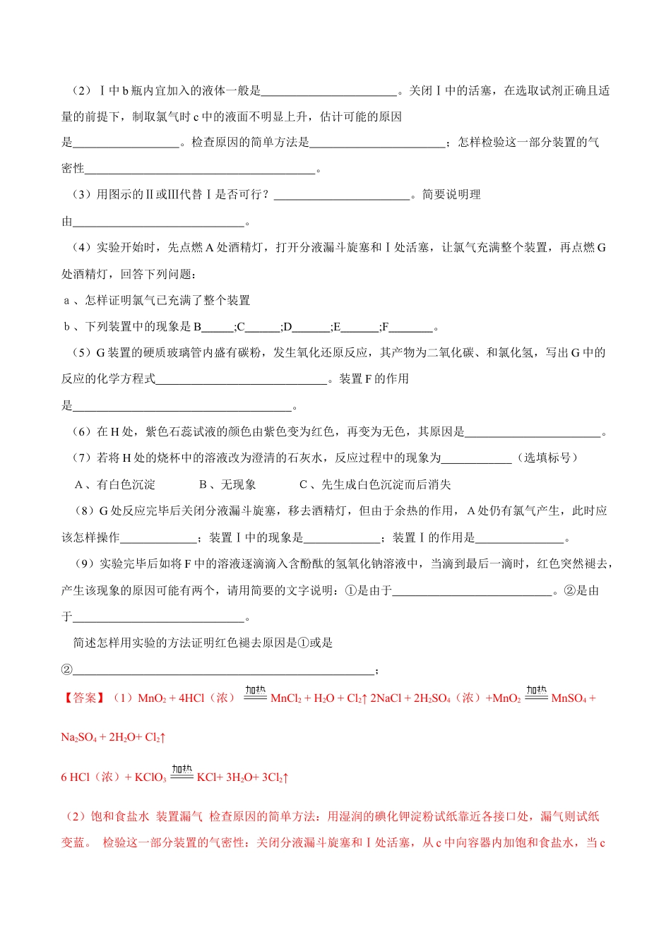 高中化学必修1 【新教材精创】2.2.2 氯气的实验室制法  氯离子的检验练习（2）（解析版）.docx