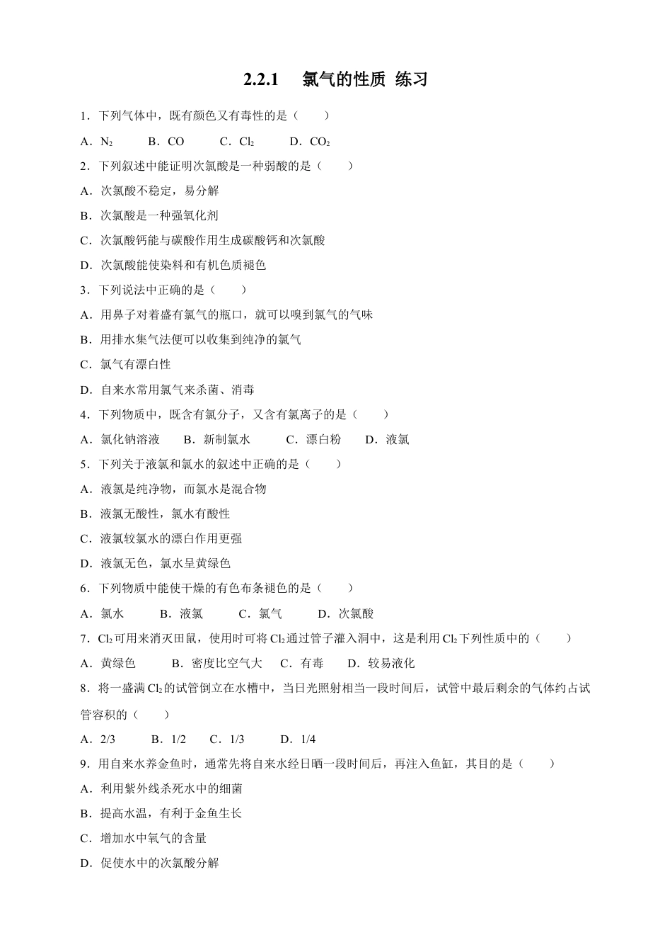 高中化学必修1 【新教材精创】2.2.1 氯气的性质练习（2）（原卷版）.docx