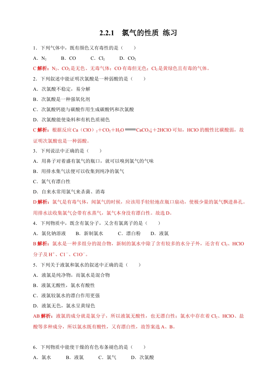 高中化学必修1 【新教材精创】2.2.1 氯气的性质练习（2）（解析版）.docx