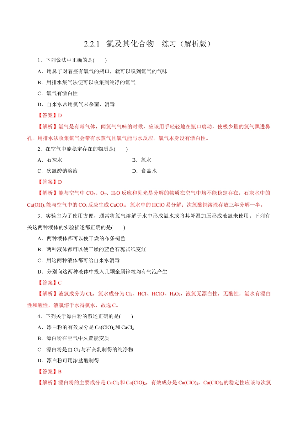 高中化学必修1 2.2.1 氯气的性质 练习（解析版）.docx