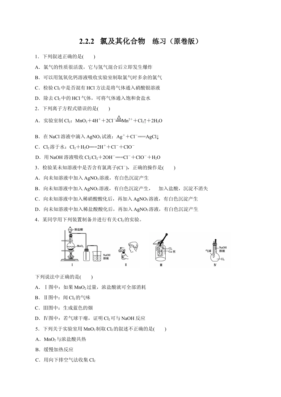 高中化学必修1 2.2 氯气的实验室制法  氯离子的检验 练习（原卷版）.docx