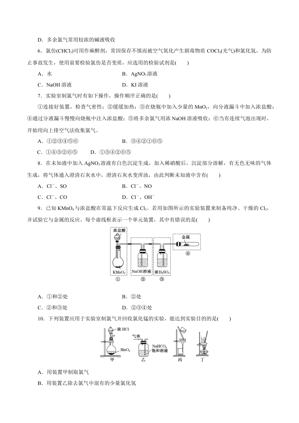 高中化学必修1 2.2 氯气的实验室制法  氯离子的检验 练习（原卷版）.docx