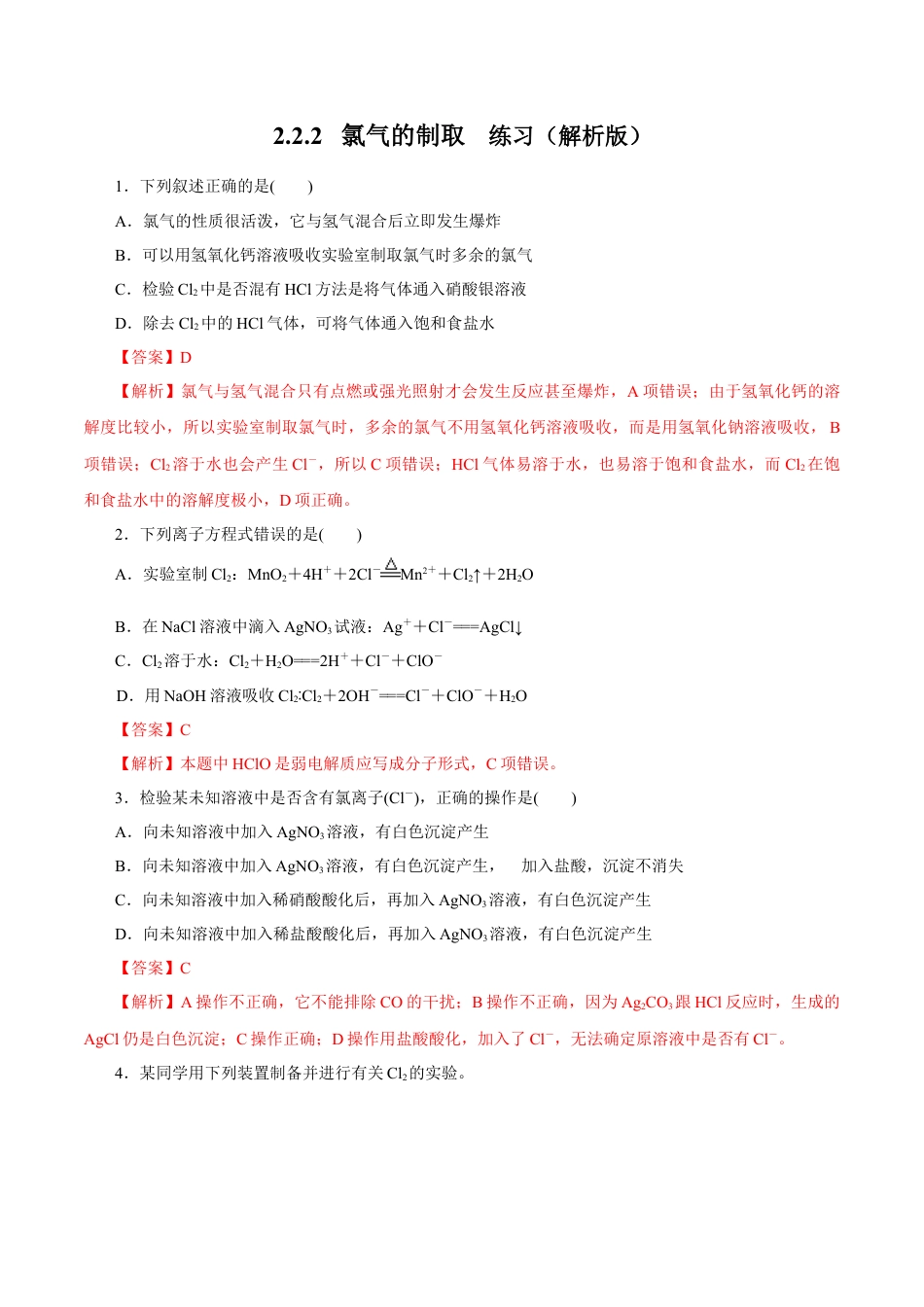 高中化学必修1 2.2 氯气的实验室制法  氯离子的检验 练习（解析版）.docx