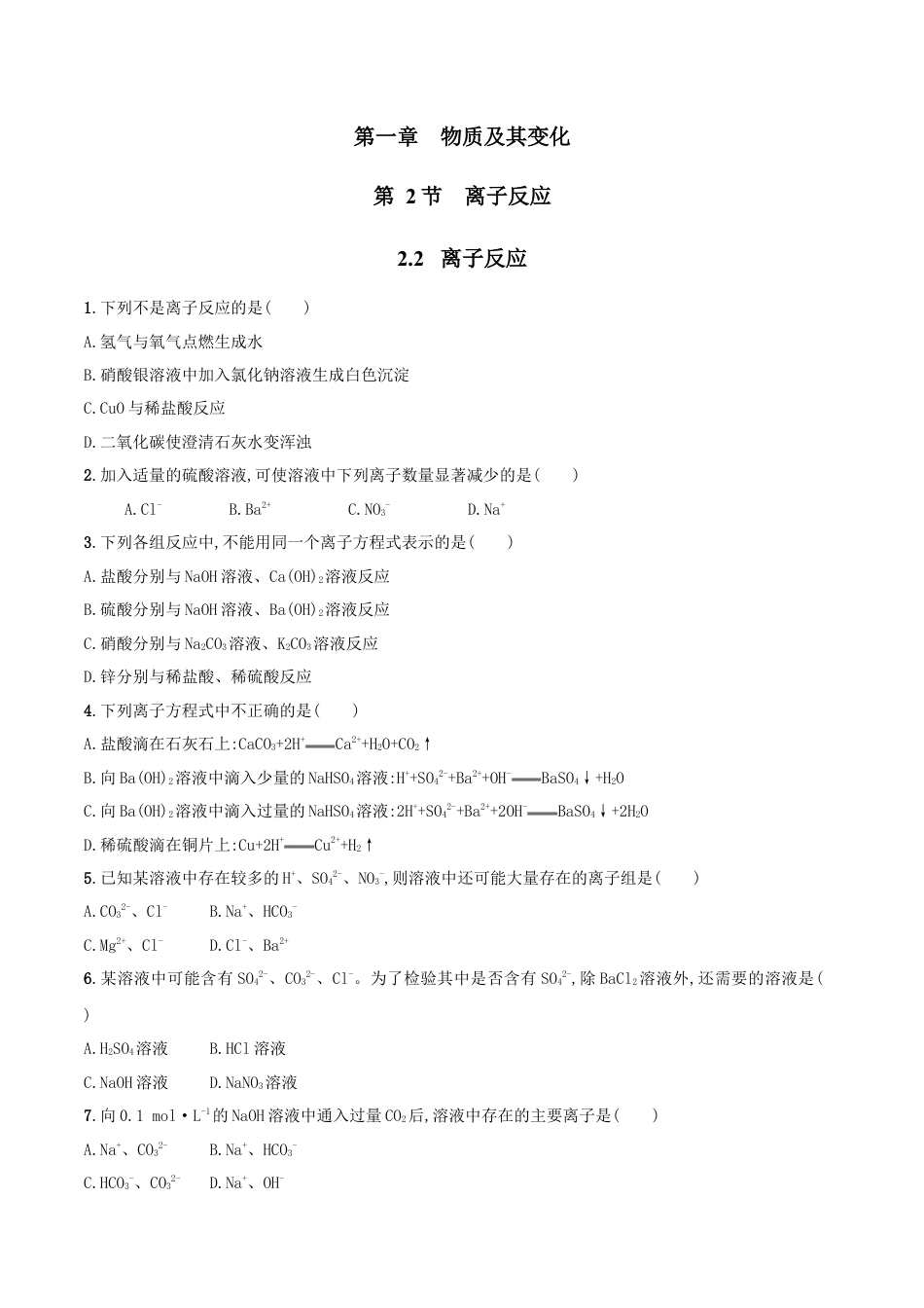 高中化学必修1 2.2  离子反应   练习（原卷版）.docx