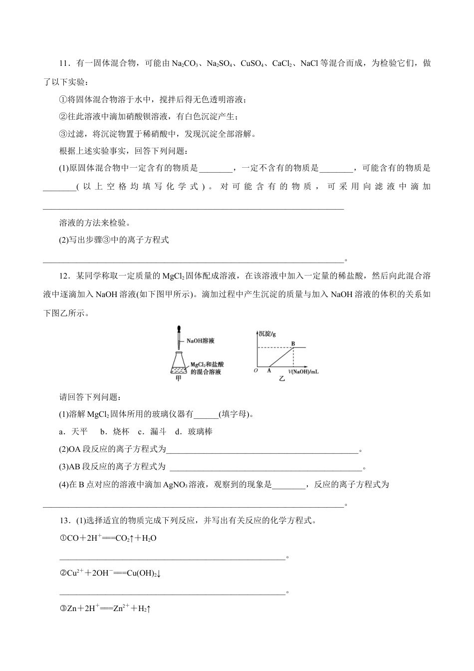 高中化学必修1 离子反应 练习（原卷版）.docx