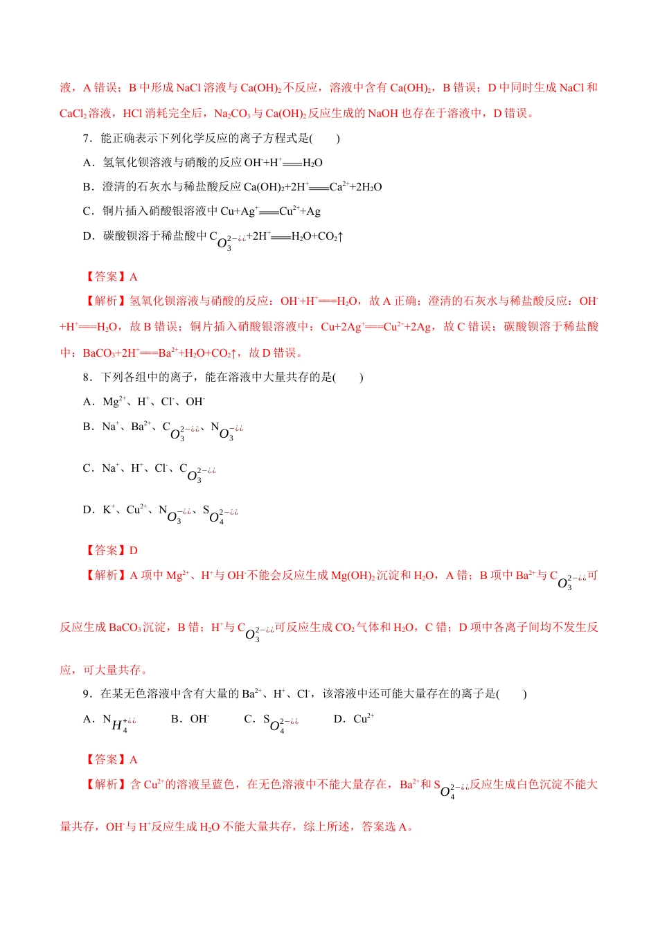 高中化学必修1 离子反应 练习（解析版）.docx