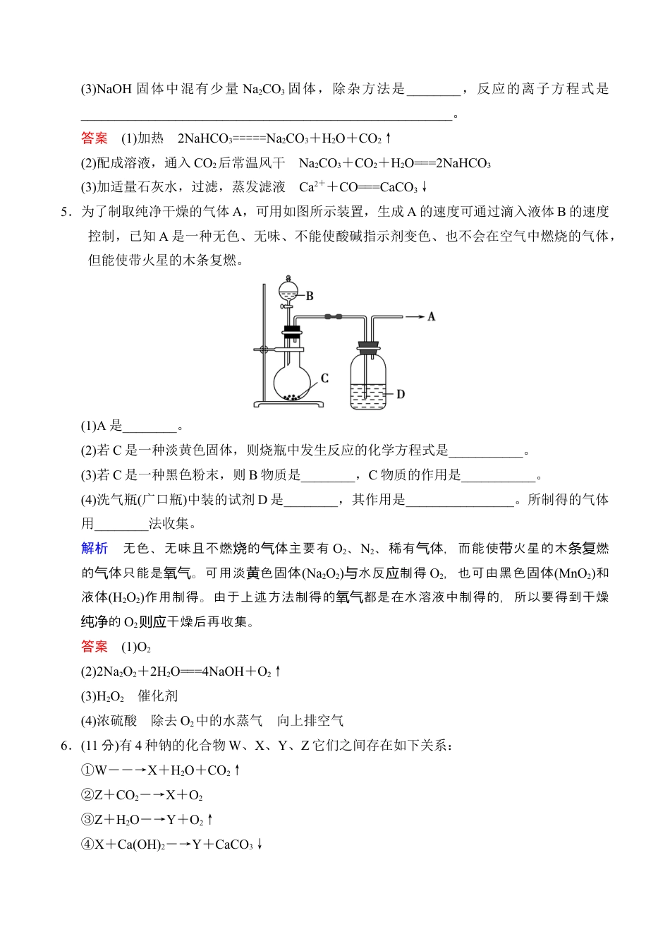 高中化学必修1 2.1.2 钠的几种化合物 练习（解析版）.docx
