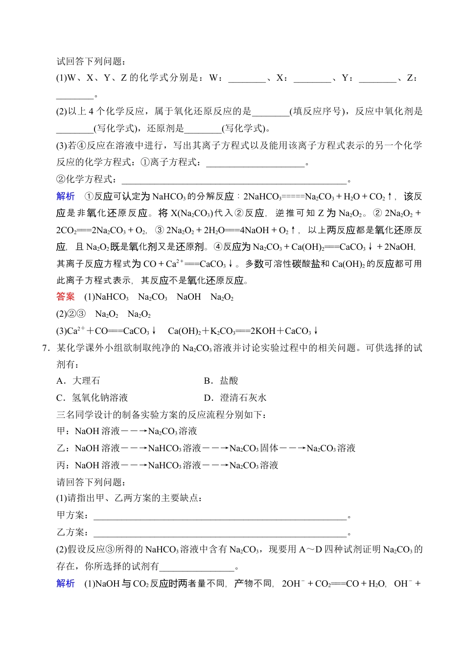 高中化学必修1 2.1.2 钠的几种化合物 练习（解析版）.docx