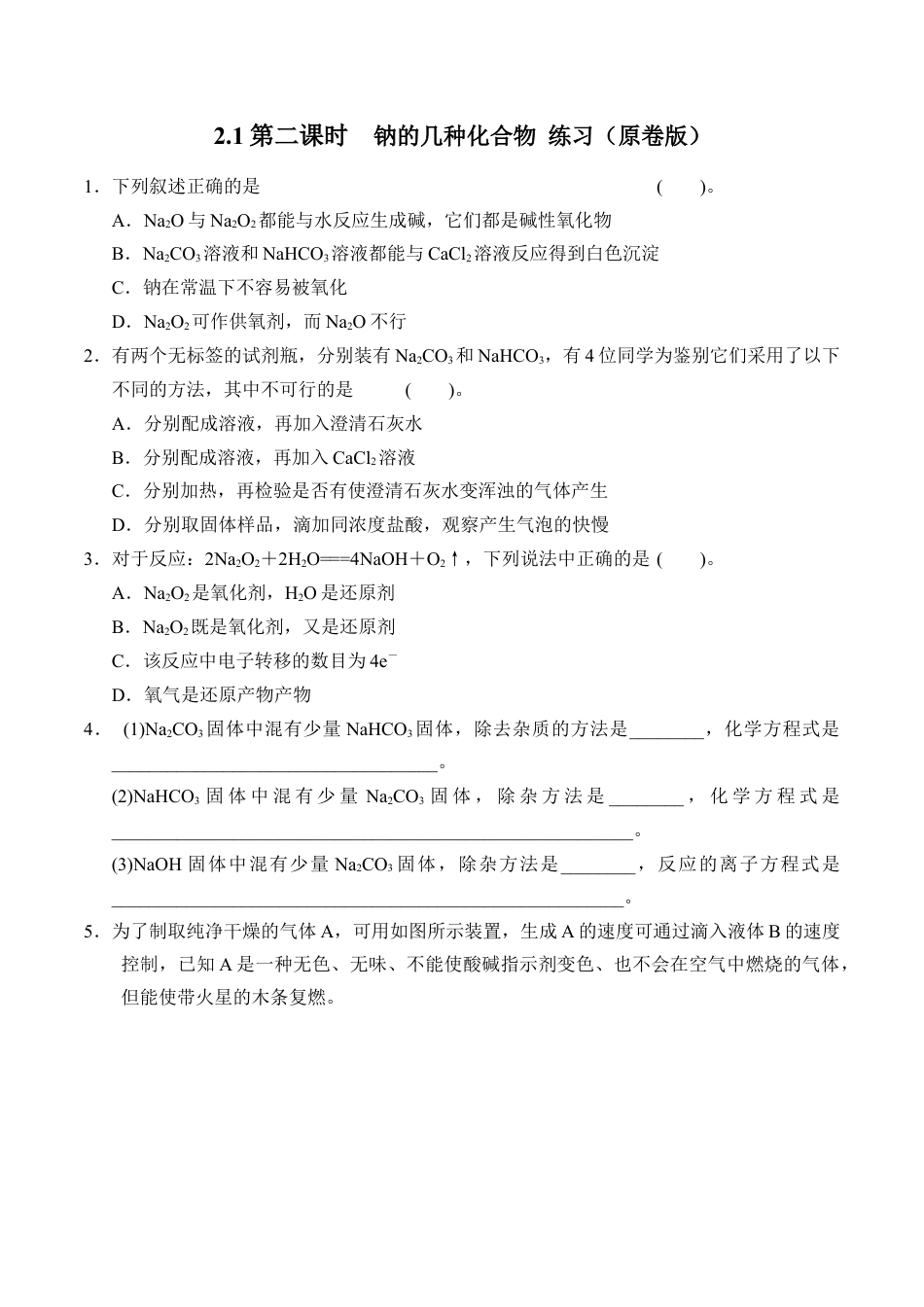高中化学必修1 2.1.2  钠的几种化合物 练习（原卷版）.docx