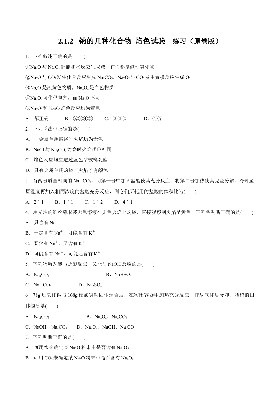 高中化学必修1 1.2  钠的几种化合物  焰色试验 练习（原卷版）.docx