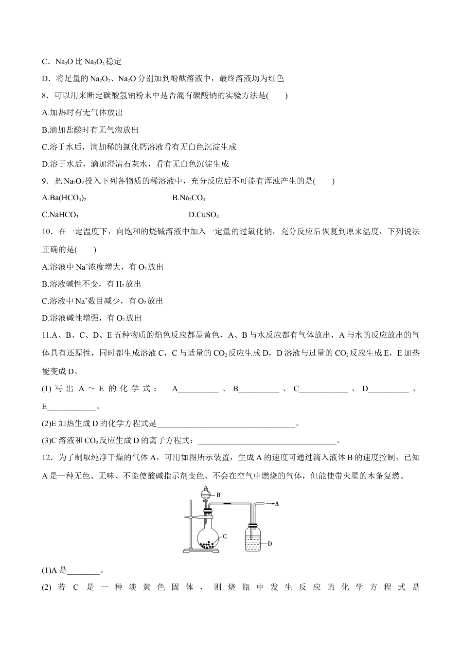 高中化学必修1 1.2  钠的几种化合物  焰色试验 练习（原卷版）.docx