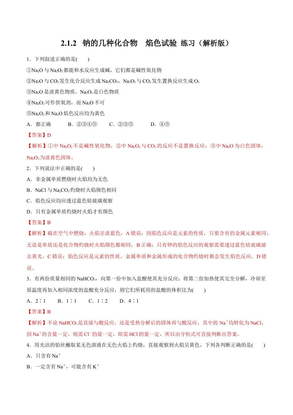 高中化学必修1 1.2  钠的几种化合物  焰色试验 练习（解析版）.docx