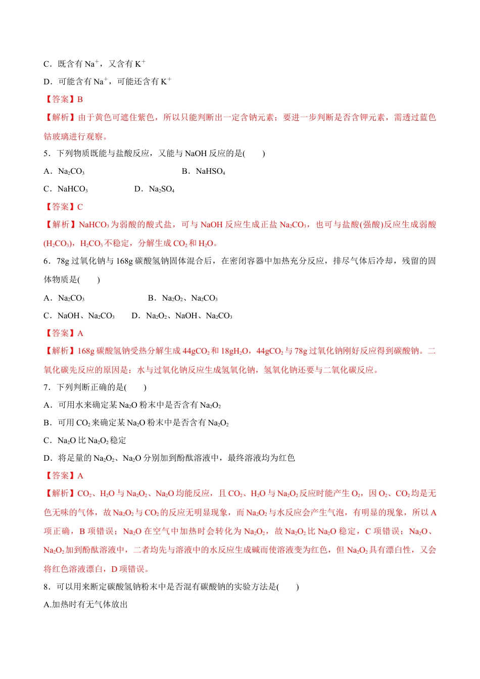 高中化学必修1 1.2  钠的几种化合物  焰色试验 练习（解析版）.docx