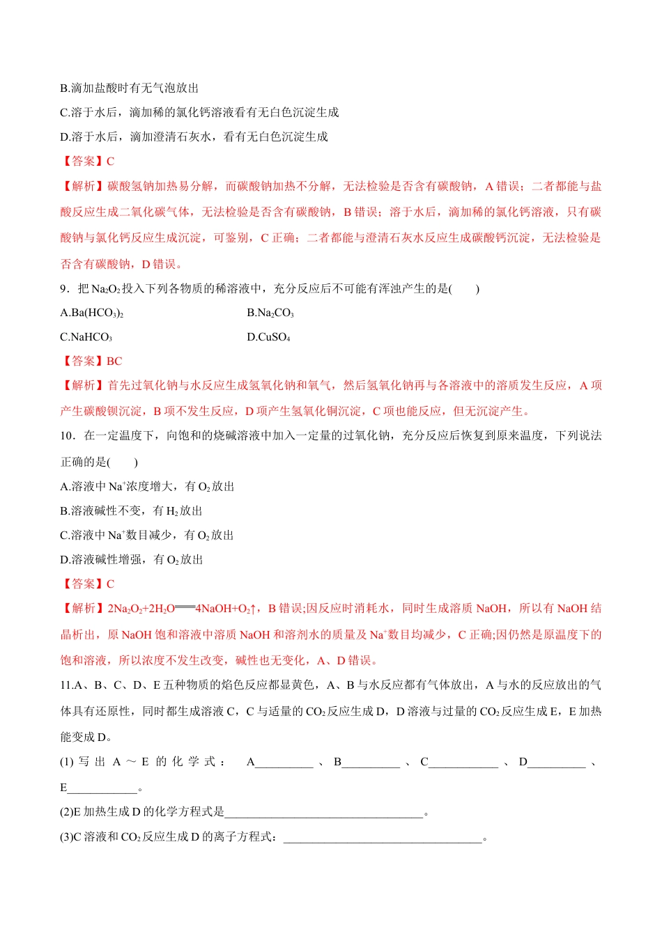 高中化学必修1 1.2  钠的几种化合物  焰色试验 练习（解析版）.docx