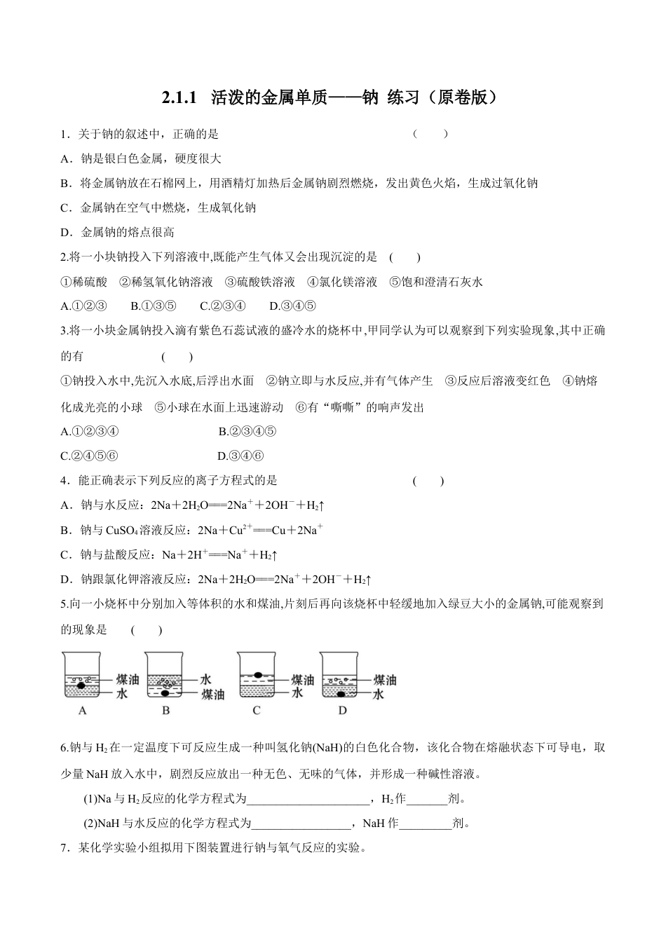 高中化学必修1 2.1.1  活泼的金属单质——钠 练习（原卷版）.docx