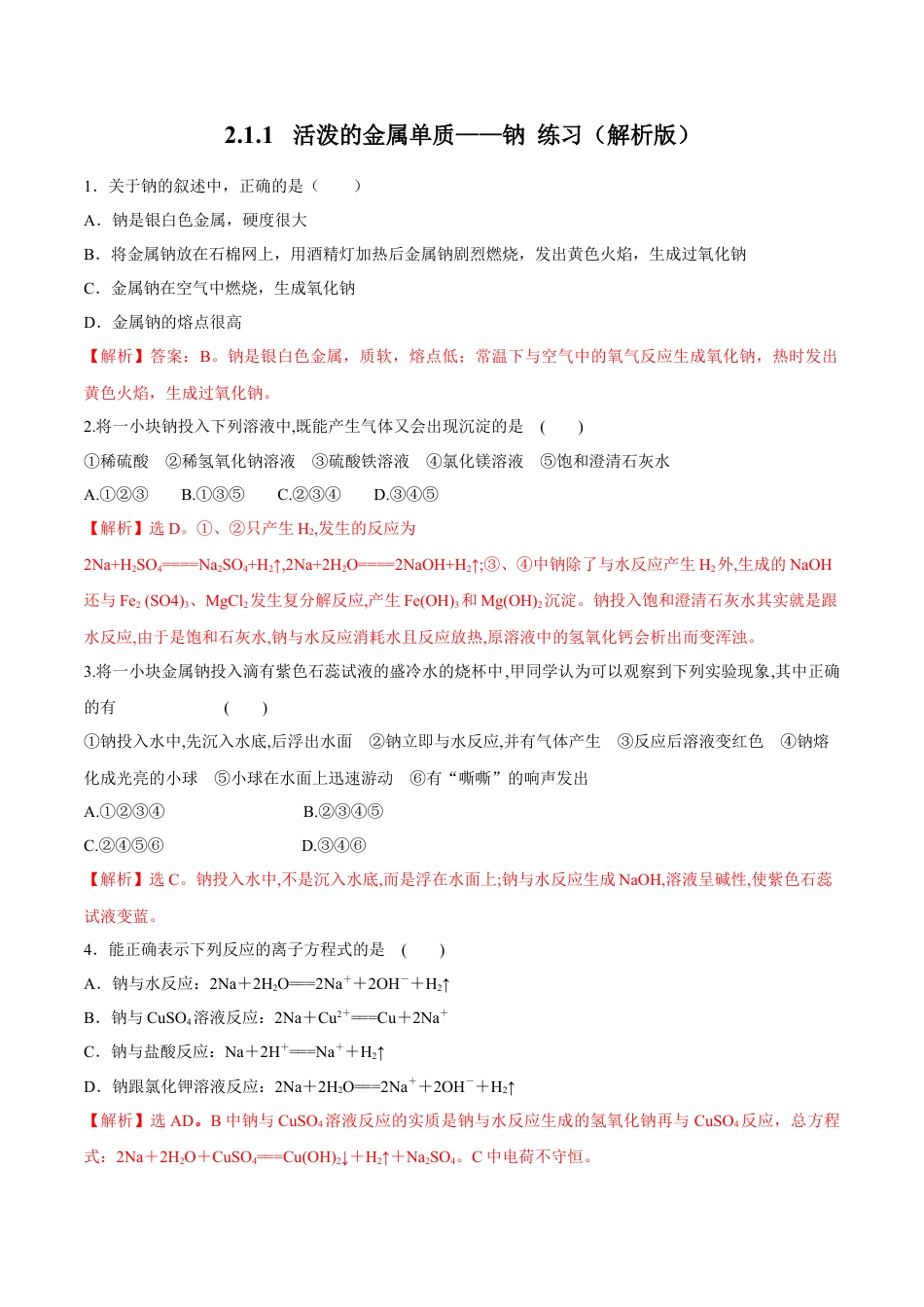 高中化学必修1 2.1.1  活泼的金属单质——钠 练习（解析版）.docx
