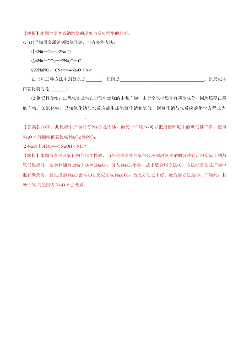 高中化学必修1 2.1.1  活泼的金属单质——钠 练习（解析版）.docx