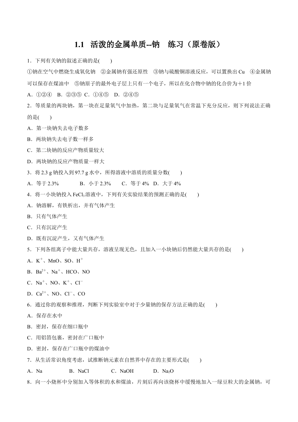 高中化学必修1 1.1   活泼的金属单质--钠 练习（原卷版）.docx