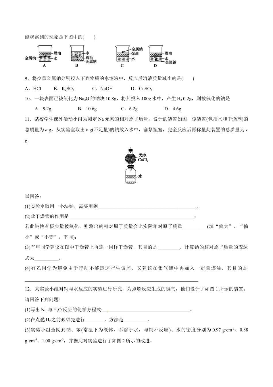 高中化学必修1 1.1   活泼的金属单质--钠 练习（原卷版）.docx