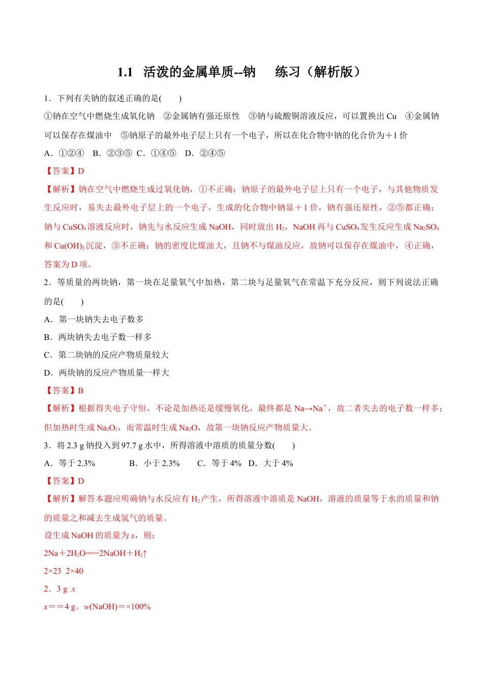 高中化学必修1 1.1   活泼的金属单质--钠 练习（解析版）.docx