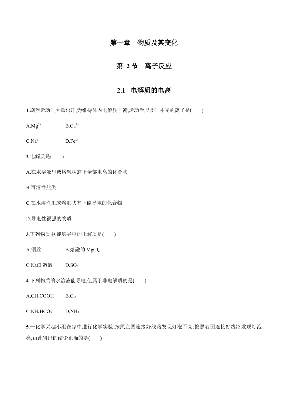 高中化学必修1 2.1  电解质的电离   练习（原卷版）.docx