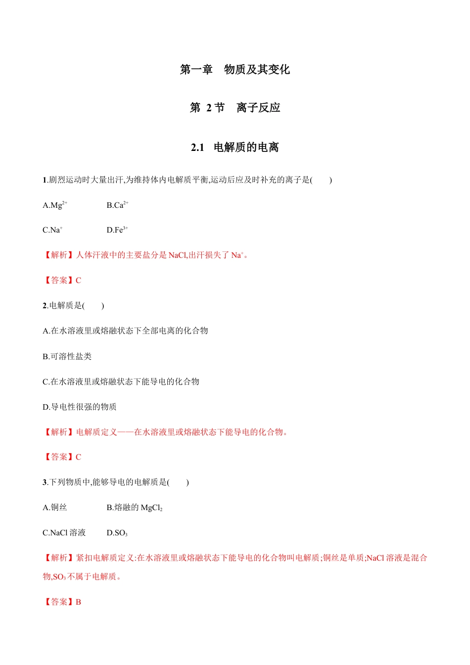 高中化学必修1 2.1  电解质的电离   练习（解析版）.docx