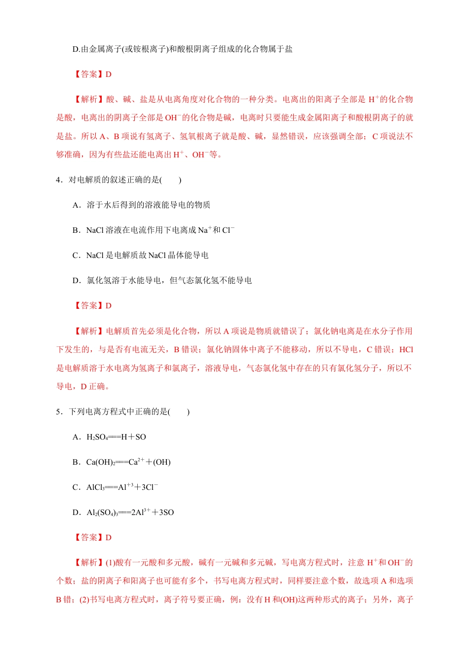 高中化学必修1 【新教材精创】2.1 电解质的电离 练习（解析版）.docx