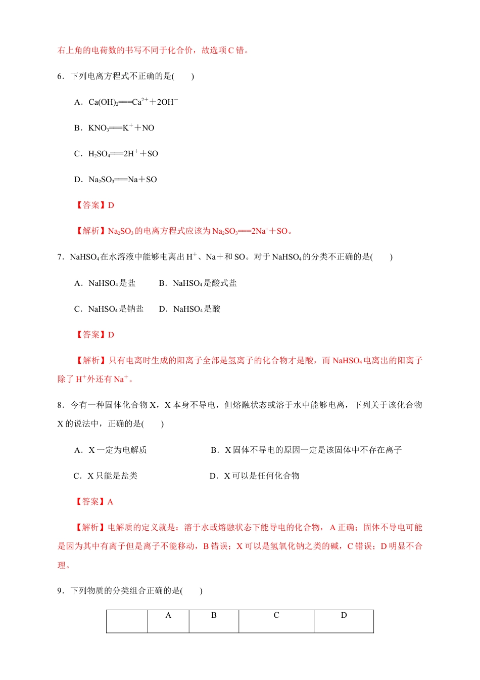 高中化学必修1 【新教材精创】2.1 电解质的电离 练习（解析版）.docx