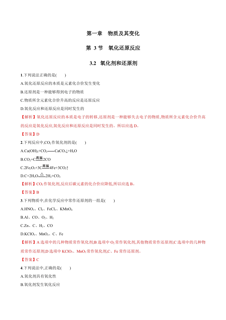 高中化学必修1 3.2  氧化剂和还原剂   练习（解析版）.docx