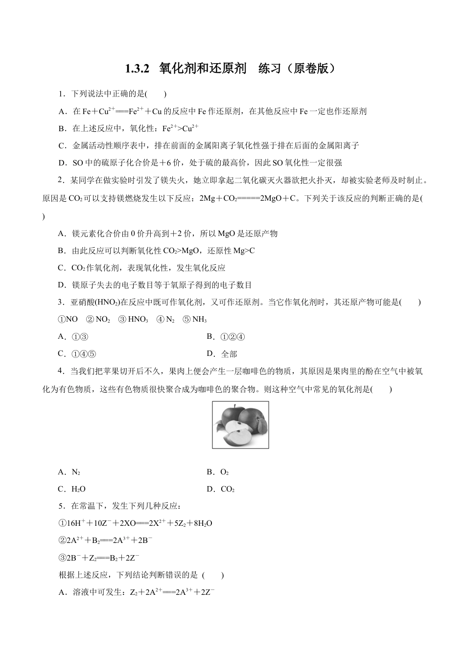 高中化学必修1 氧化剂和还原剂 练习（原卷版）.docx