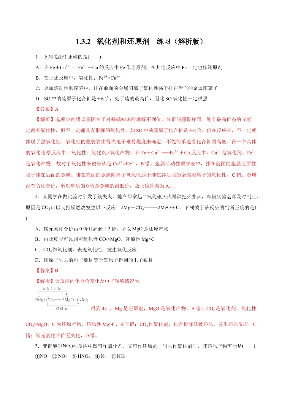 高中化学必修1 氧化剂和还原剂 练习（解析版）.docx
