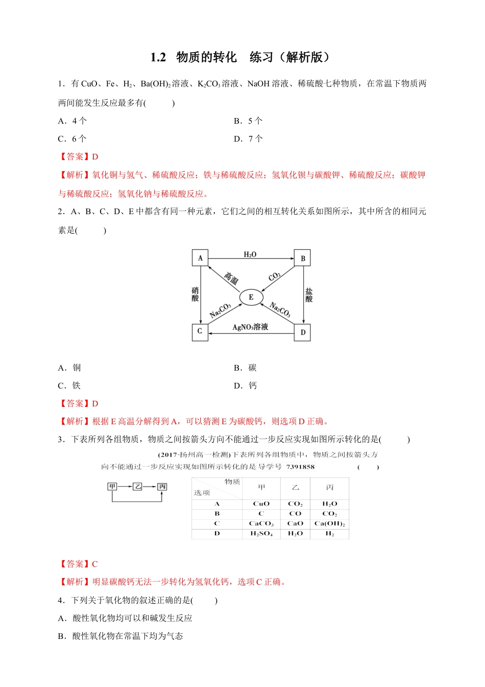 高中化学必修1 【新教材精创】1.2 物质的转化 练习（解析版）.docx