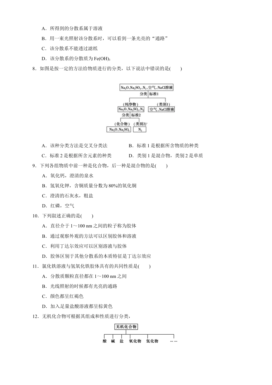 高中化学必修1 1.1 物质的分类 练习（原卷版）.docx
