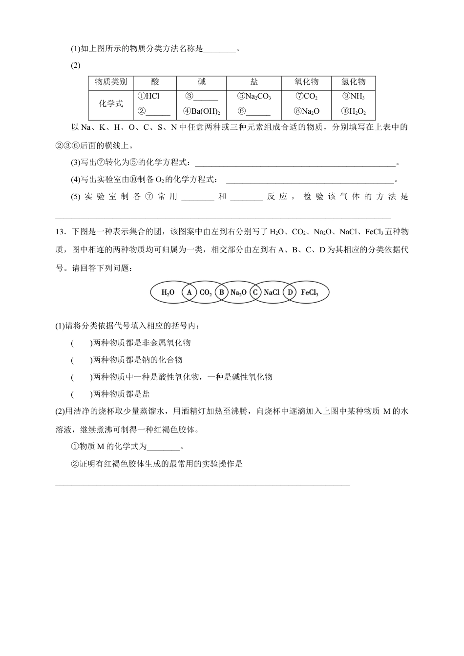 高中化学必修1 1.1 物质的分类 练习（原卷版）.docx